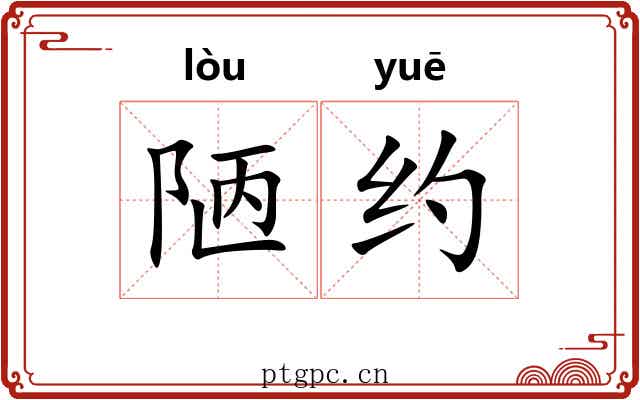 陋约 陋约