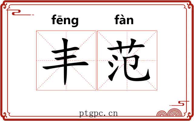 丰范