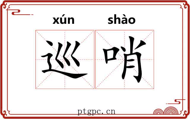 巡哨