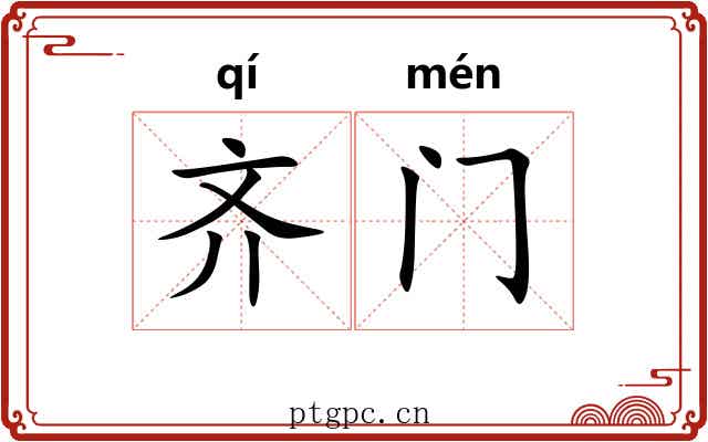 齐门 齐门