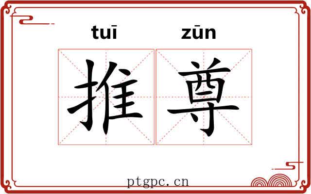 推尊