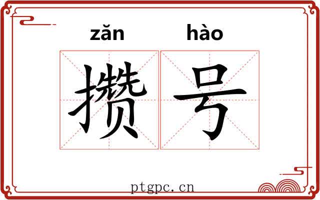 攒号