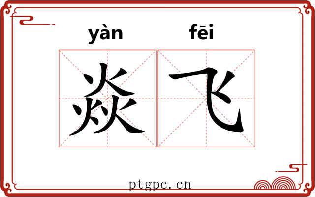 焱飞