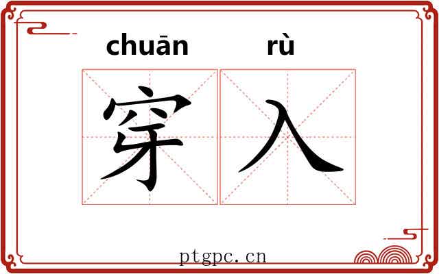 穿入
