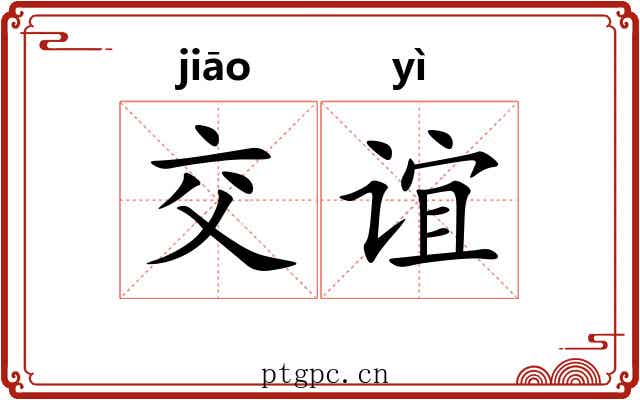 交谊
