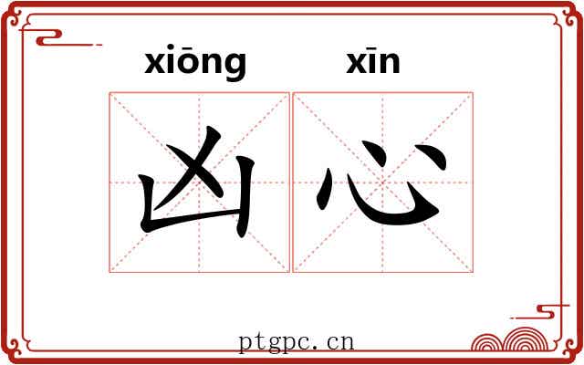 凶心