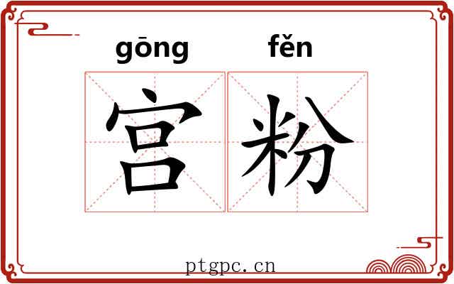 宫粉 宫粉