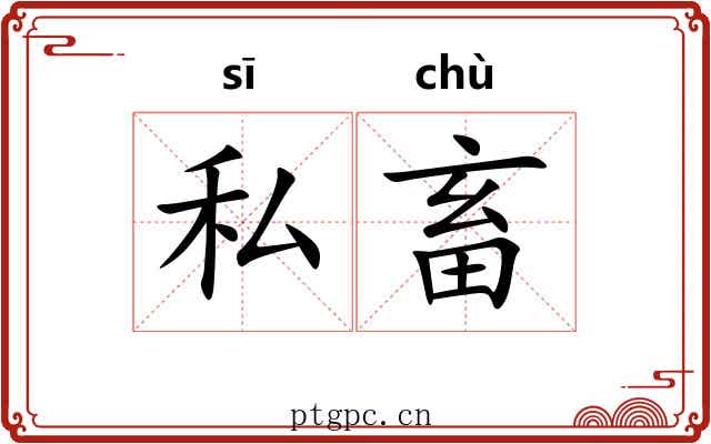 私畜