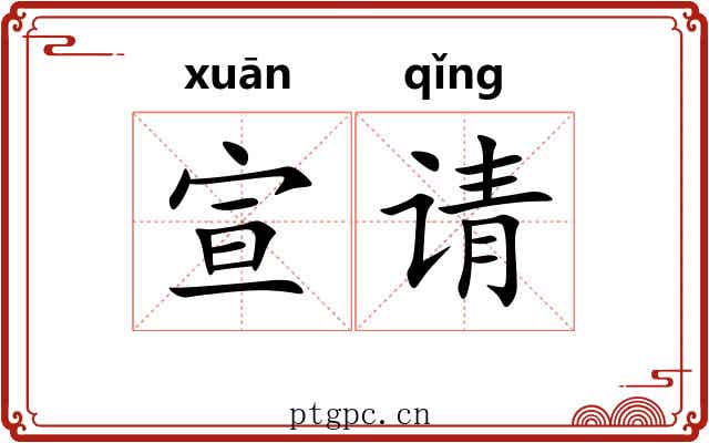 宣请