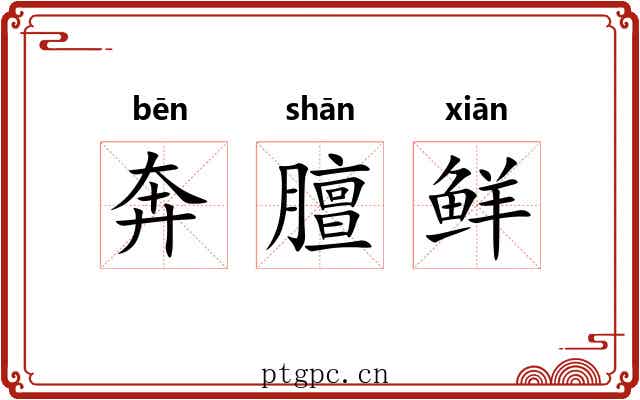 奔膻鲜 奔膻鲜