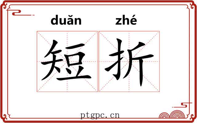 短折 短折