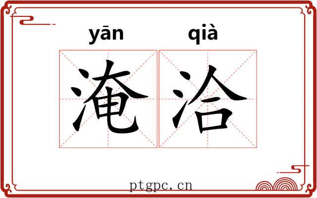淹洽