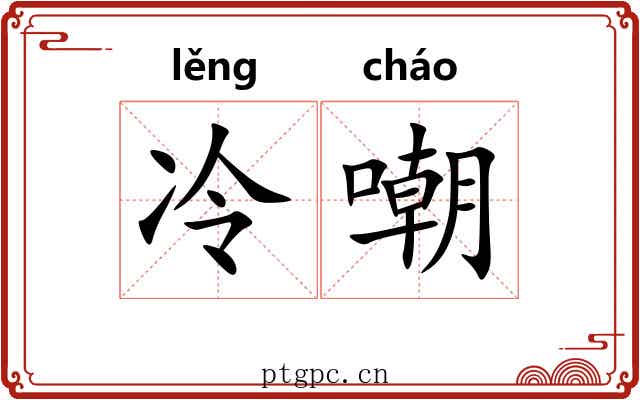 冷嘲