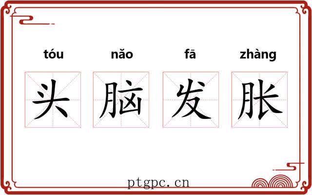 头脑发胀