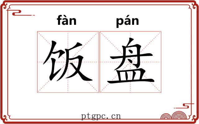 饭盘