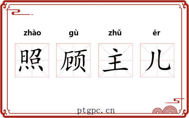 照顾主儿 照顾主儿
