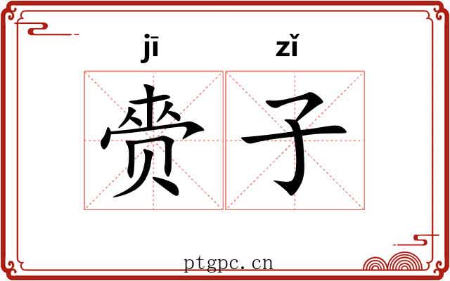 赍子 赍子