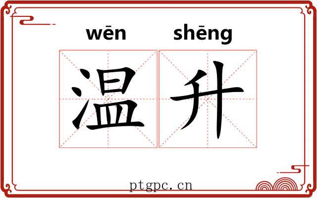 温升