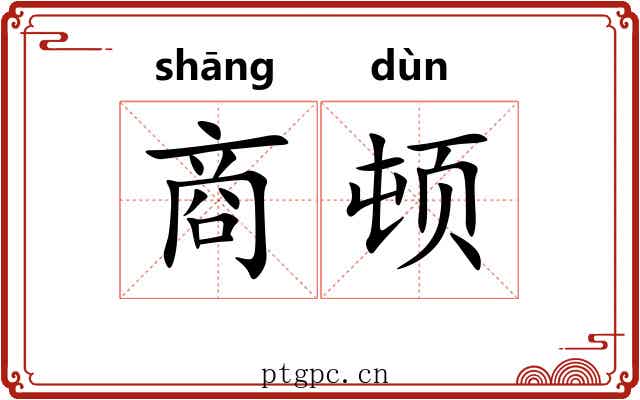 商顿 商顿