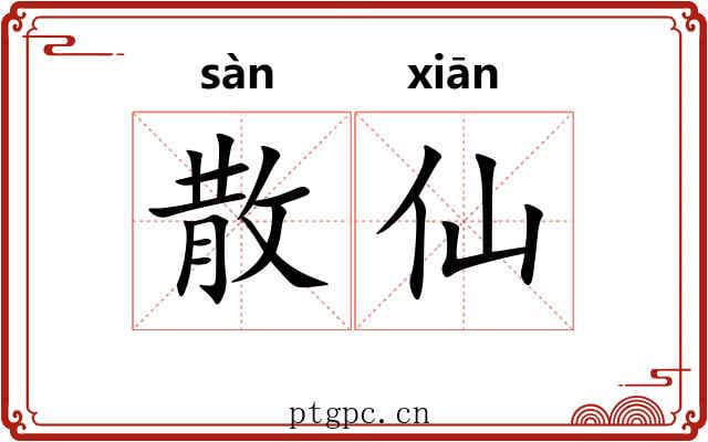 散仙