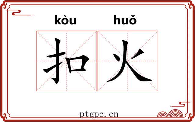 扣火 扣火