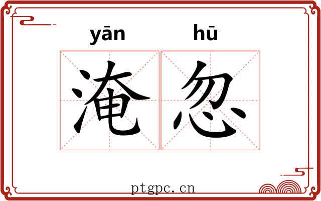 淹忽