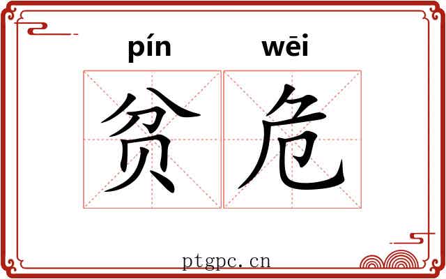贫危 贫危