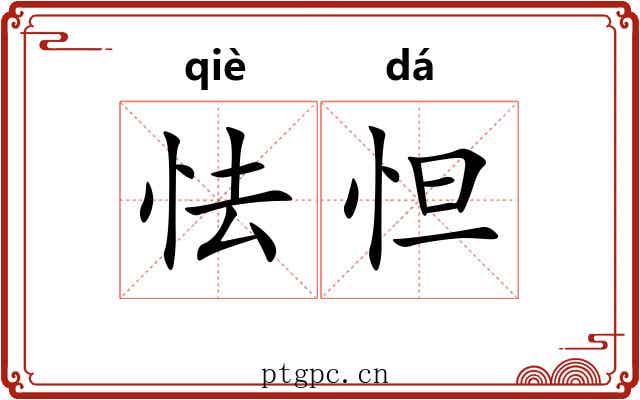 怯怛