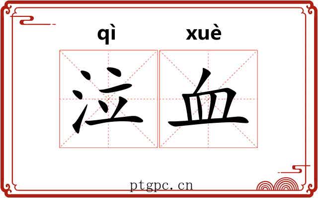 泣血 泣血