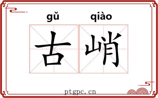 古峭
