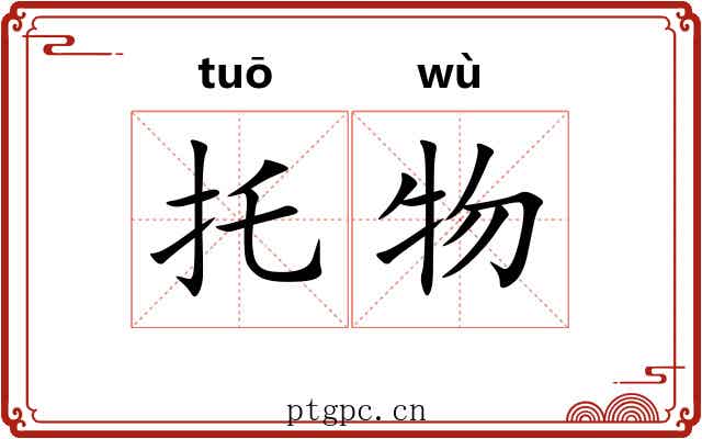 托物