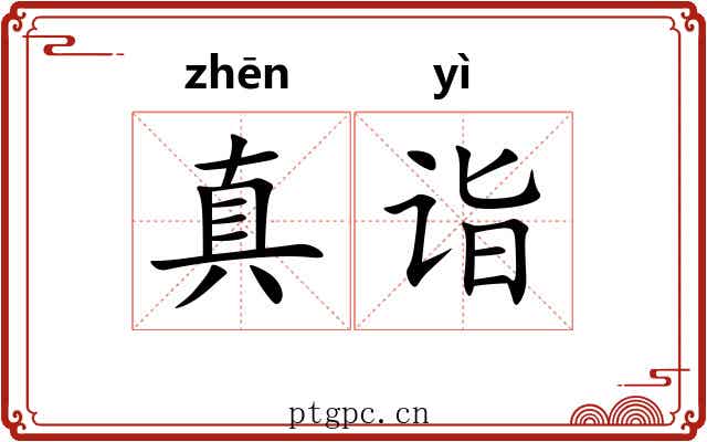 真诣