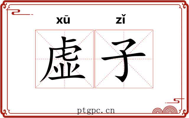 虚子 虚子
