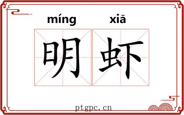 明虾 明虾