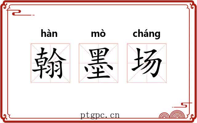 翰墨场