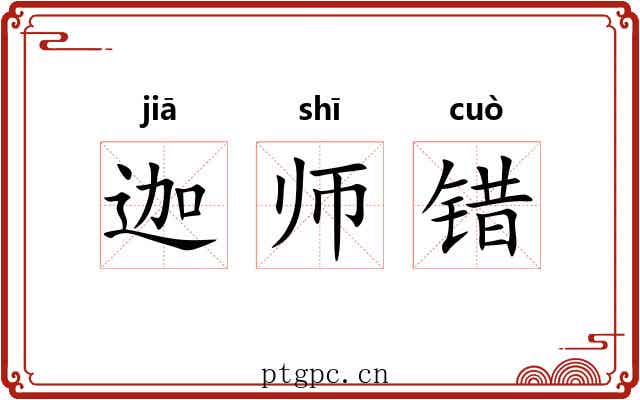 迦师错 迦师错