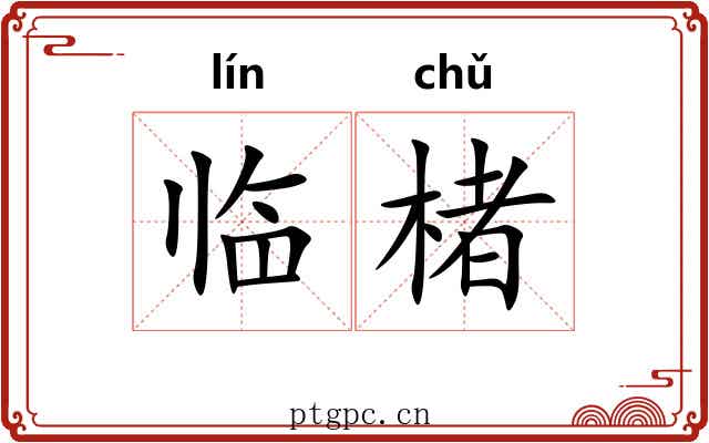 临楮