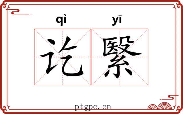 讫繄