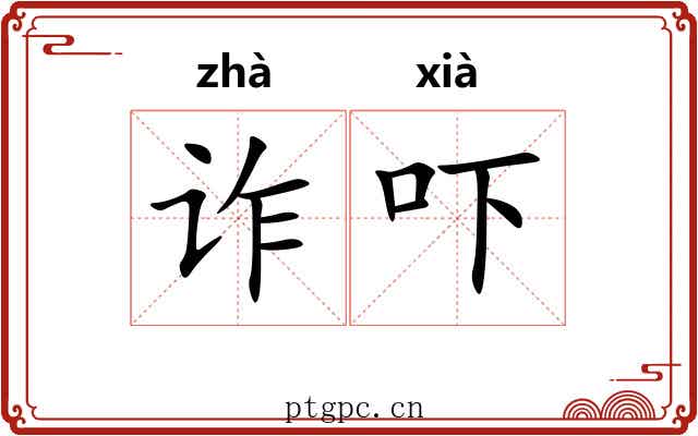诈吓
