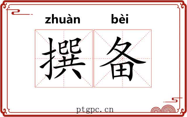 撰备