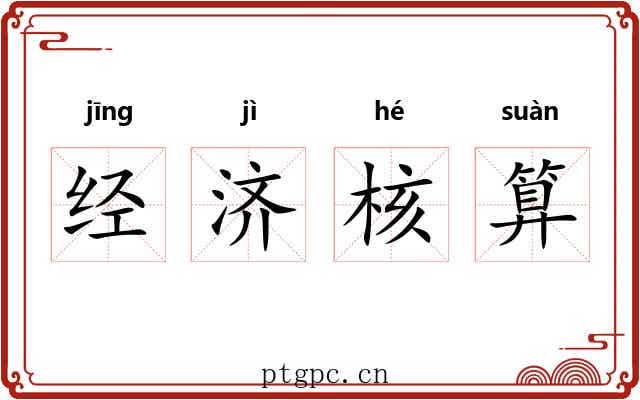 经济核算 经济核算