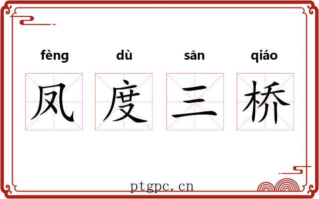 凤度三桥 凤度三桥