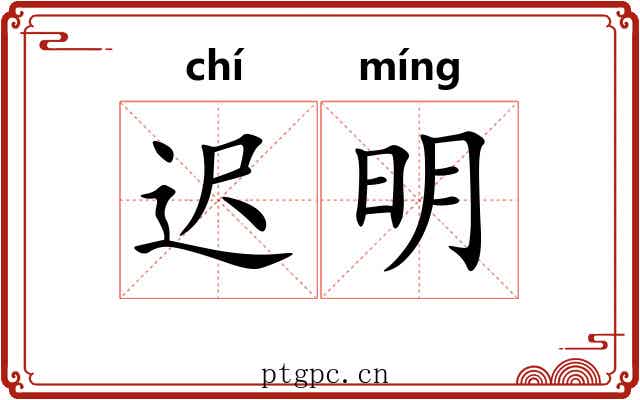 迟明