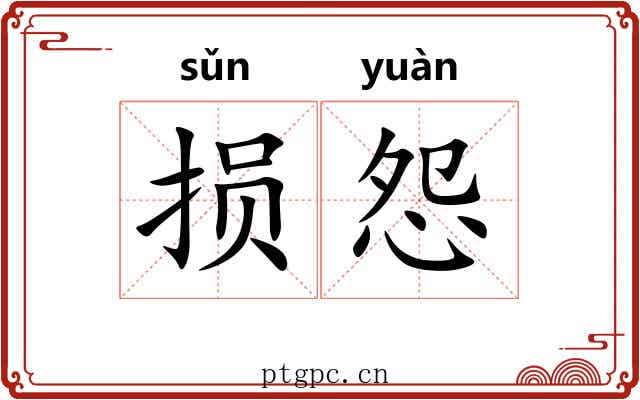 损怨