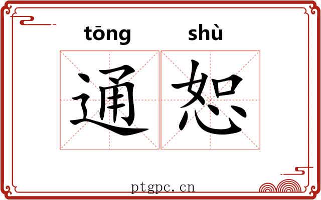 通恕 通恕