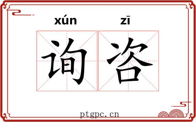 询咨