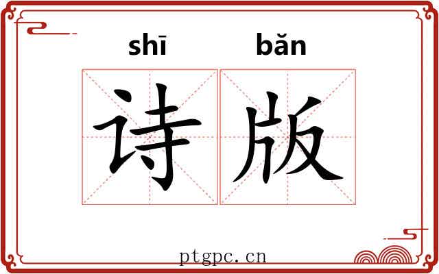 诗版