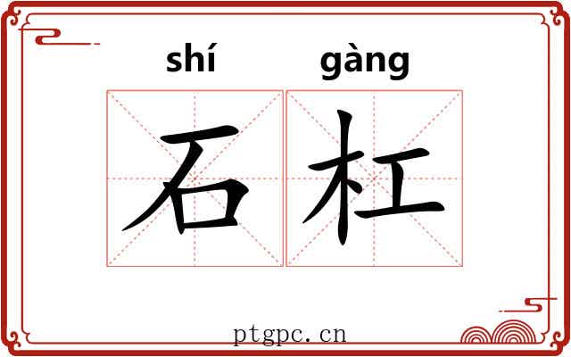石杠 石杠