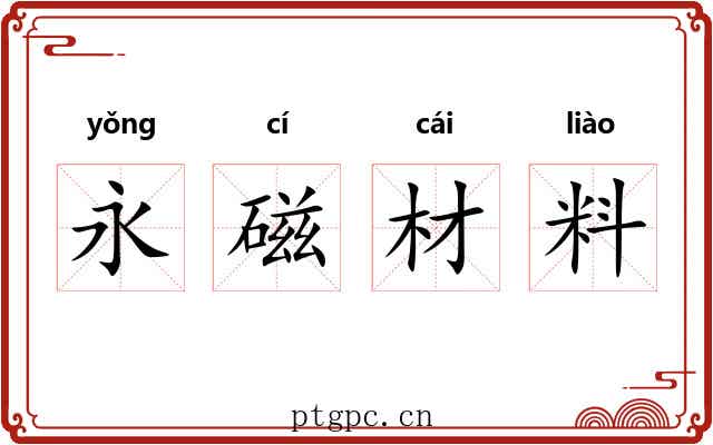 永磁材料