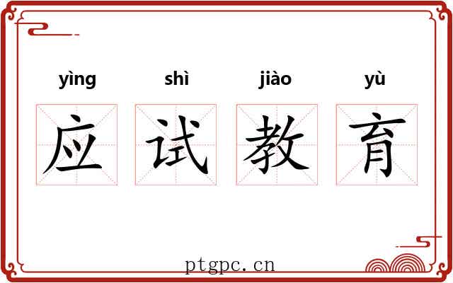应试教育 应试教育